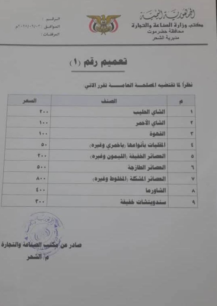 مكتب الصناعة والتجارة بالشحر يحدد قائمة بأسعار الوجبات الخفيفة والمشروبات بالمديرية
