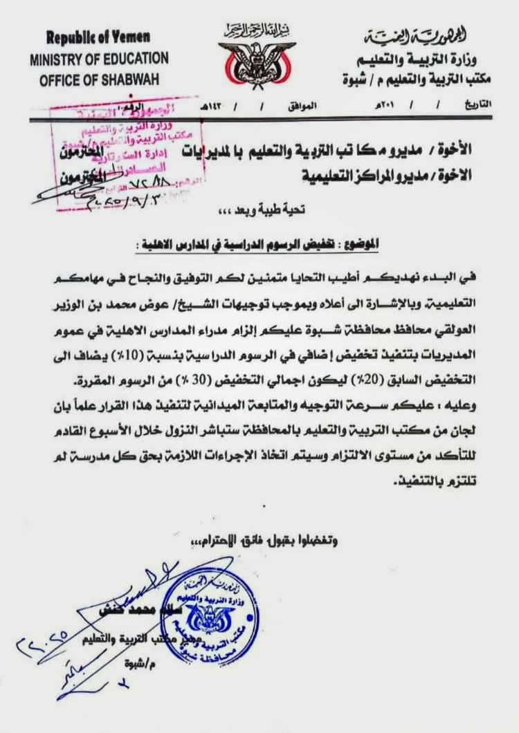 محافظ شبوة يوجه بتخفيض رسوم المدارس الأهلية بنسبة 30% لتعزيز دعم الأسر