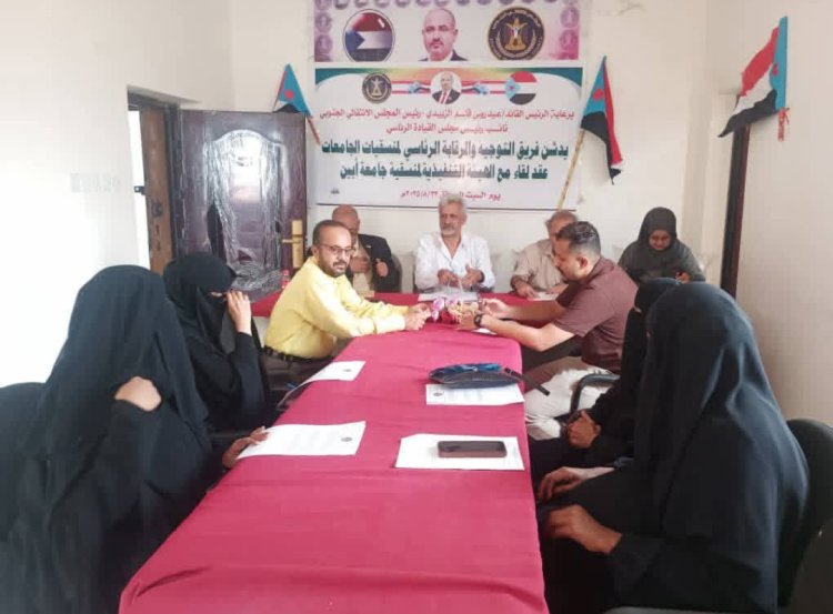 فريق التوجيه والرقابة الرئاسي يعقد لقاءً موسعًا مع منسقيات المجلس في كليات جامعة أبين