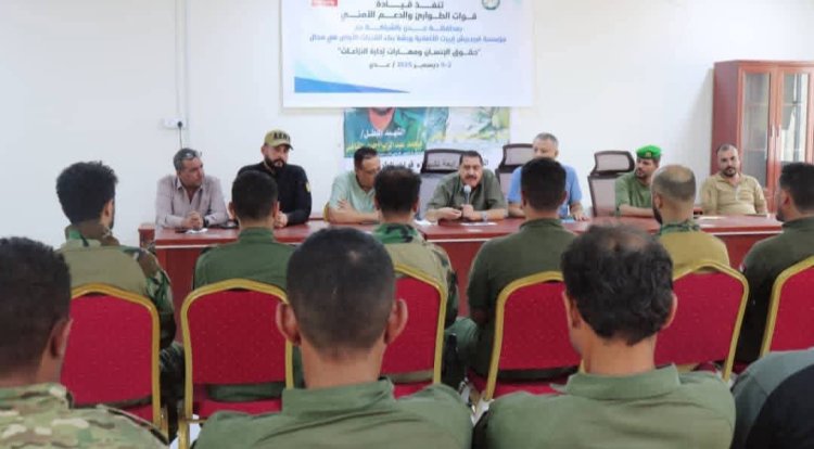 اختتام دورة تدريبية حول حقوق الإنسان وإدارة النزاعات لقوات الطوارئ والدعم الأمني بعدن