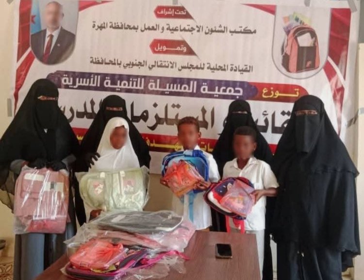 بتمويل من انتقالي المهرة.. جمعية المسيلة للتنمية الأسرية تدشن مشروع توزيع الحقائب والمستلزمات المدرسية