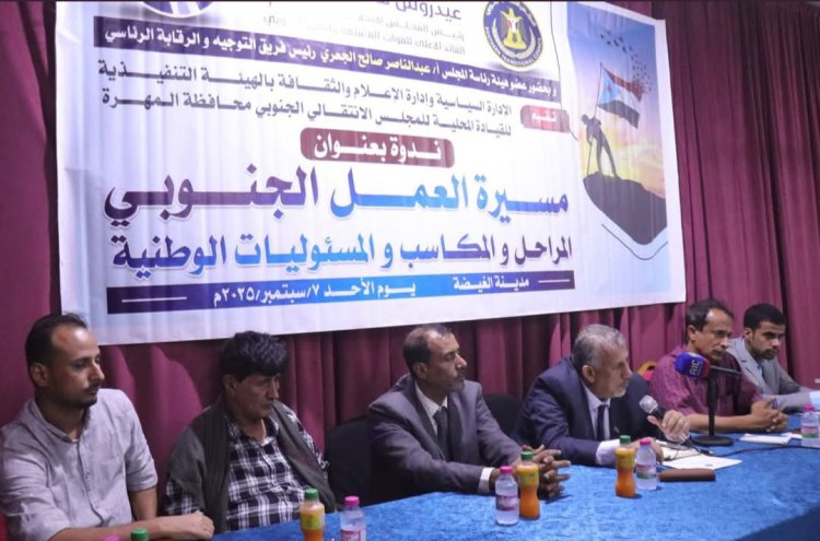 بحضور فريق التوجيه والرقابة الرئاسي انتقالي المهرة ينظم ندوة سياسية حول العمل الجنوبي الانطلاقة والمكتسبات والمسؤوليات