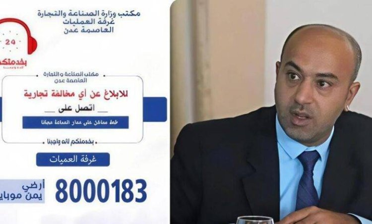 نائب مدير صناعة وتجارة عدن: عدد البلاغات خلال أغسطس فقط تجاوزت 25 ألف بلاغ