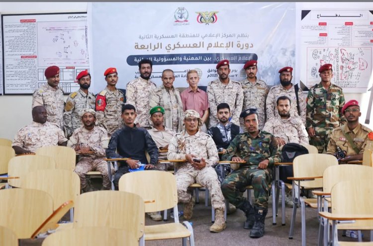 المركز الإعلامي للمنطقة العسكرية الثانية ينظم دورته الرابعة في الإعلام العسكري بالمكلا