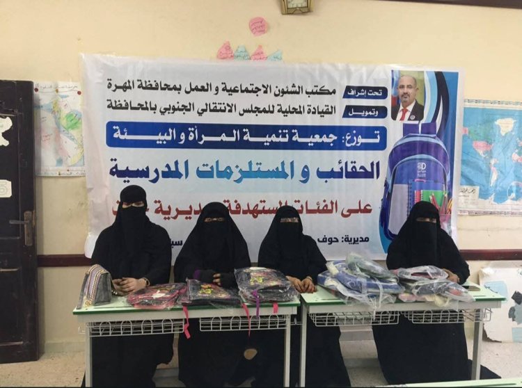 بتمويل من انتقالي المهرة.. جمعية بناء المستقبل النسوية بحوف تنفذ مشروع توزيع الحقائب والمستلزمات المدرسية
