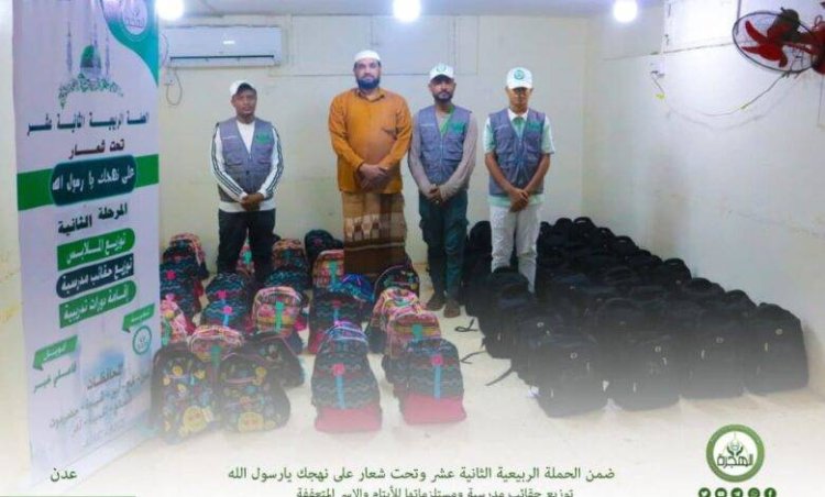 مؤسسة الهجرة توزّع الشنط المدرسية وملحقاتها للأيتام والأسر المتعففة بالعاصمة عدن