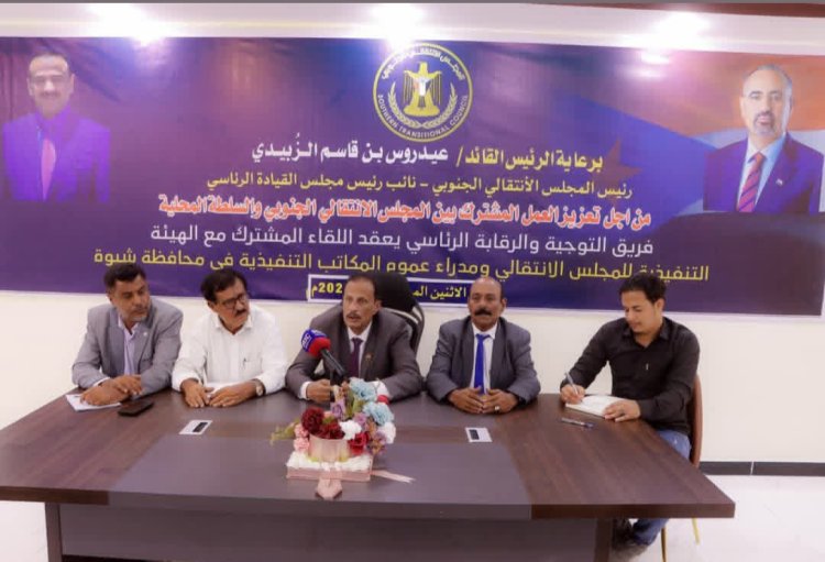 فريق التوجيه والرقابة الرئاسي يعقد لقاءً مع عددٍ من مديري عموم مكاتب السلطة المحلية في محافظة شبوة