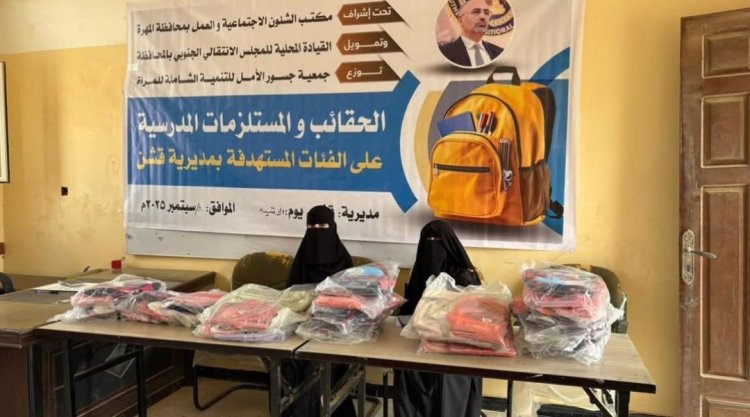 بدعم من انتقالي المهرة.. جسور الأمل تطلق مشروع توزيع الحقائب والمستلزمات المدرسية.