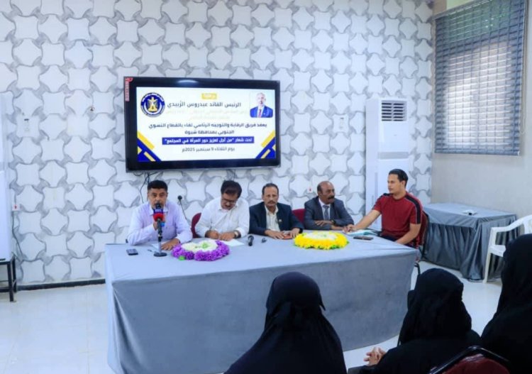 فريق التوجيه والرقابة الرئاسي يلتقي بالقطاع النسوي في شبوة
