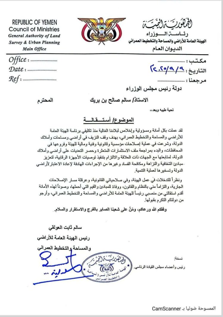 رئيس هيئة الأراضي سالم العولقي يقدّم استقالته بسبب عرقلة الإصلاحات (وثيقة)