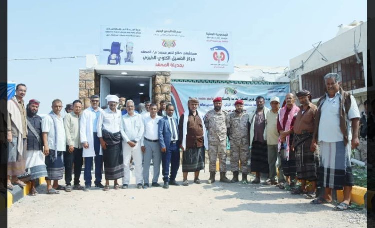 انتقالي المحفد والسلطة المحلية يفتتحان مركز الغسيل الكلوي الخيري بالمديرية