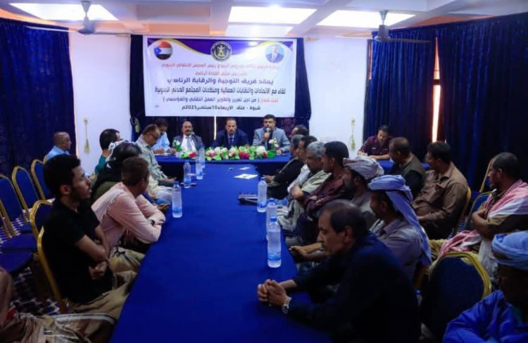 فريق التوجيه والرقابة الرئاسي يعقد لقاءً موسعًا مع الاتحادات والنقابات العمالية ومنظمات المجتمع المدني بشبوة
