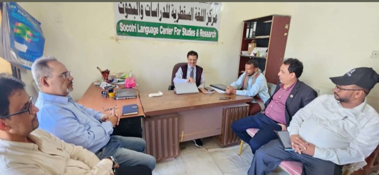 فريق التوجيه والرقابة الرئاسي يزور مركز اللغة السقطرية للدراسات والبحوث