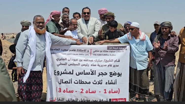 مدير عام ساه يضع حجر الأساس لمشروع إنشاء ثلاث محطات اتصال "يمن موبايل"