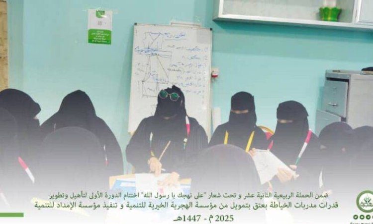 اختتام الدورة الأولى لتأهيل وتطوير قدرات مدربات الخياطة بالحي القديم بعتق شبوة