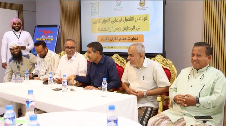 النائب الحامد يدشن فعاليات «جائزة التميز لحفظ القرآن الكريم» و برنامج تأهيل معلمي القرآن الكريم بمدارس المكلا ومراكز التحفيظ