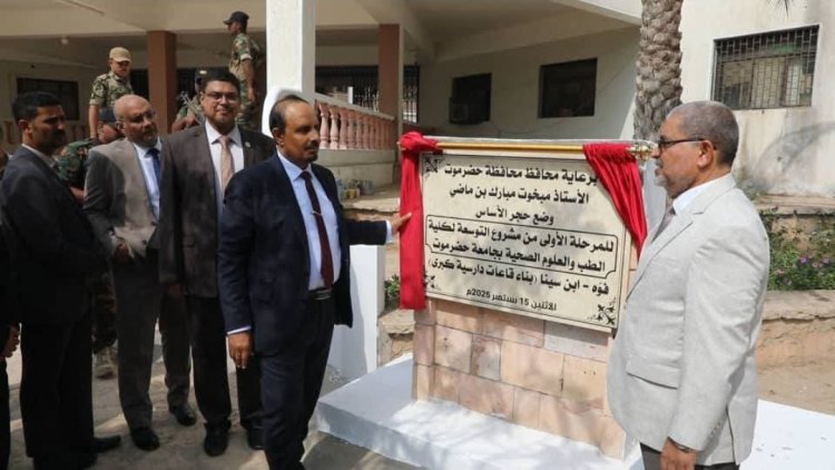 محافظ حضرموت يضع حجر الأساس للمرحلة الأولى لمشروع التوسعة لكلية الطب بجامعة حضرموت ويدشن الدراسة للعام الجامعي الجديد