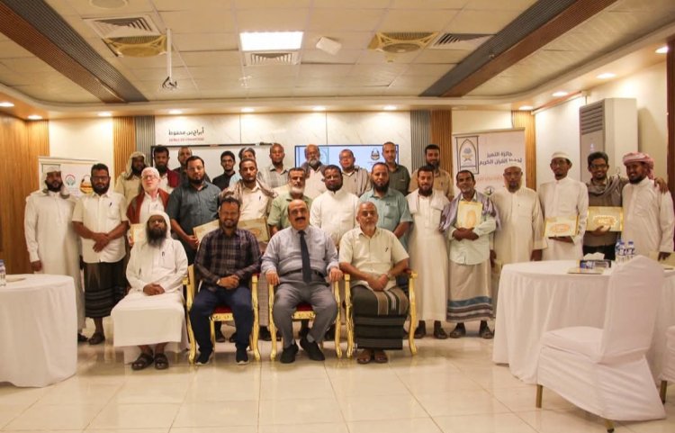 مدير تربية حضرموت يشهد اختتام فعاليات «جائزة التميز لحفظ القرآن الكريم» وبرنامج تأهيل معلمي القرآن الكريم بمدارس المكلا ومراكز التحفيظ.
