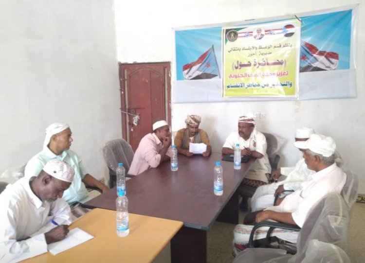 انتقالي أحور ينظم محاضرة توعوية حول تعزيز وحدة الصف الجنوبي