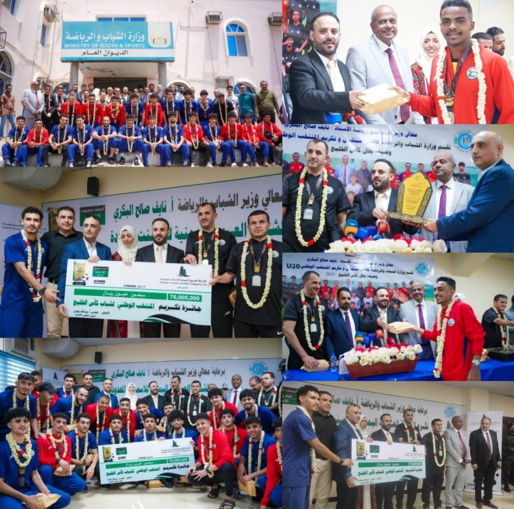 ​وزارة الشباب وشركة العربية اليمنية للأسمنت تُكرّمان المنتخب الوطني للشباب بالعاصمة عدن