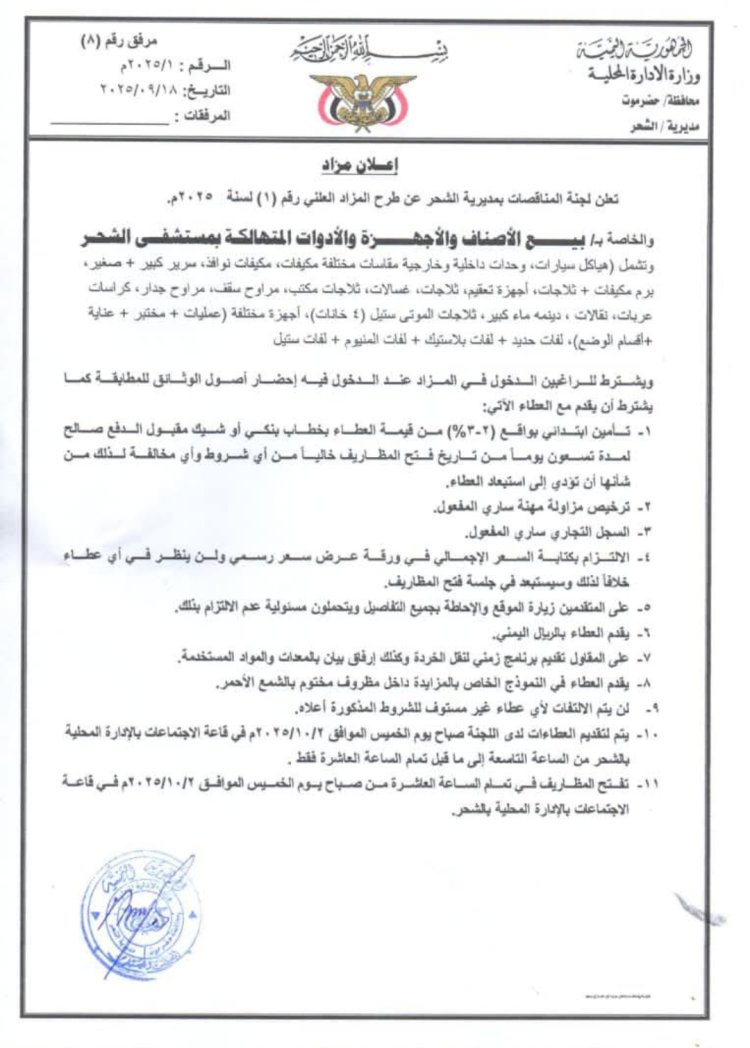 إعلان مزاد لأجهزة وأدوات متهالكة بمستشفى الشحر