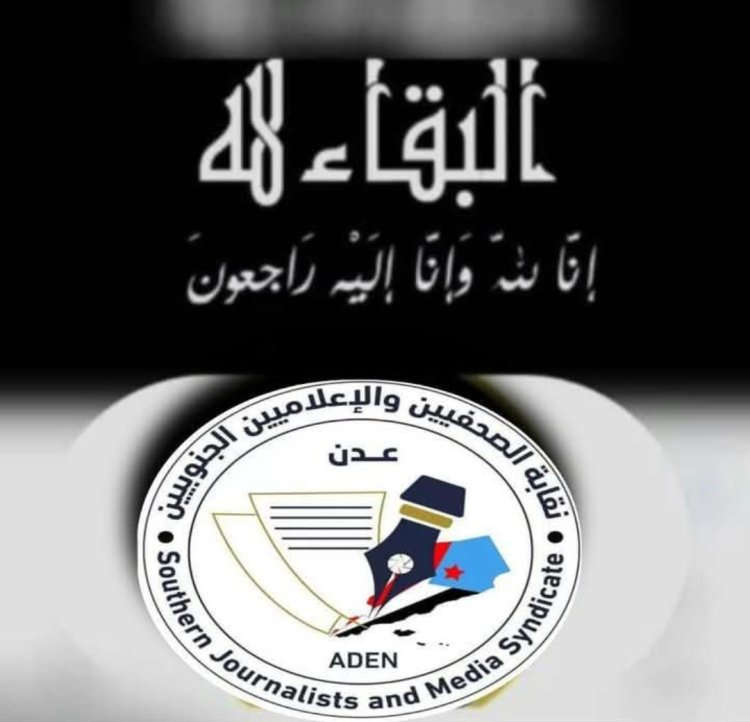 نقابة الصحفيين والإعلاميين الجنوبيين تنعي المخرجة التلفزيونية القديرة "كاميليا بهادر"