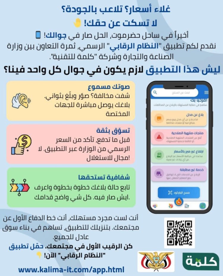 إطلاق تطبيق «النظام الرقابي» في ساحل حضرموت لتعزيز حماية المستهلك وضبط الأسعار