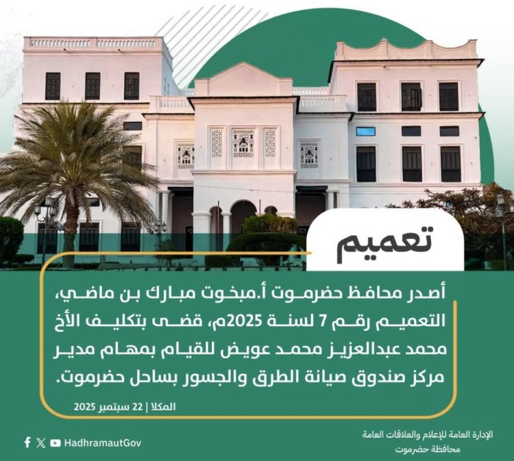 محافظ حضرموت يصدر تعميما بشأن تكليف مديرا لمركز صندوق صيانة الطرق والجسور بساحل المحافظة