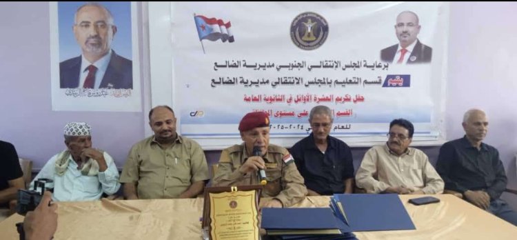 انتقالي مديرية الضالع يكرم أوائل طلاب الثانوية العامة على مستوى المحافظة