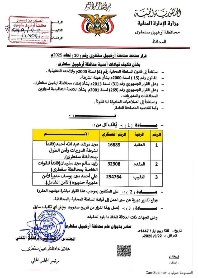 محافظ أرخبيل سقطرى يصدر قرارًا بتكليف قيادات أمنية جديدة بالمحافظة