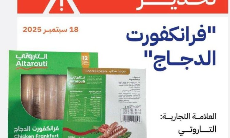 هيئة المواصفات تحذر من منتج فرانكفورت دجاج ملوث وتحظر دخوله البلاد