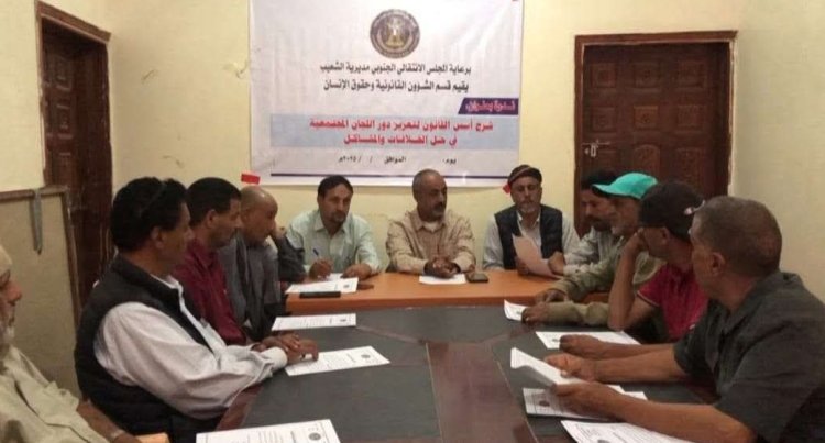 انتقالي الشعيب ينظم ندوة عن أسس القانون لتعزيز دور اللجان المجتمعية