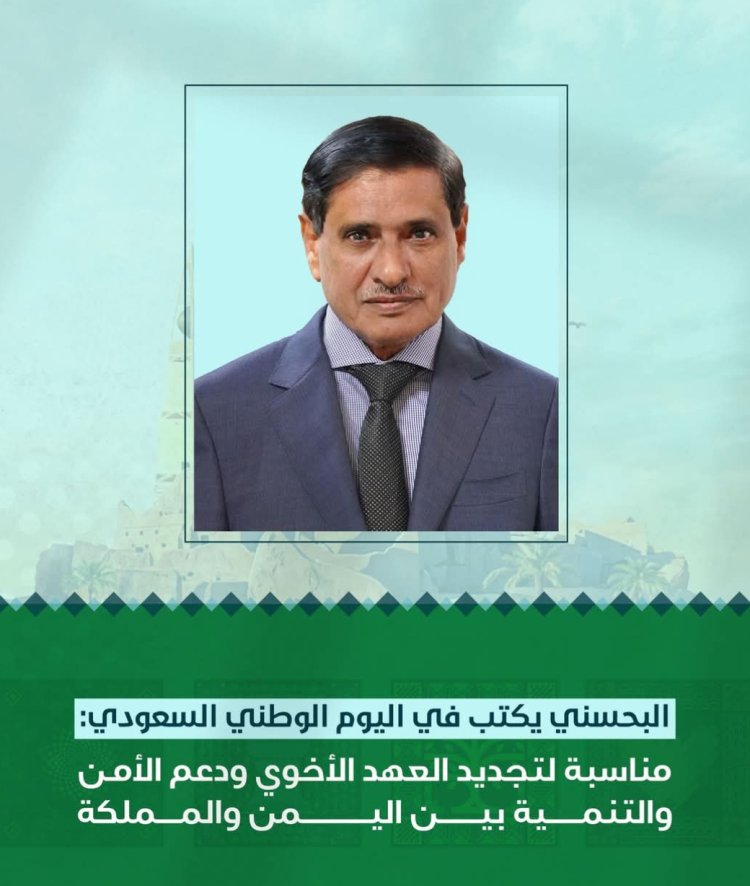 البحسني يكتب في اليوم الوطني السعودي: مناسبة لتجديد العهد الأخوي ودعم الأمن والتنمية بين اليمن والمملكة