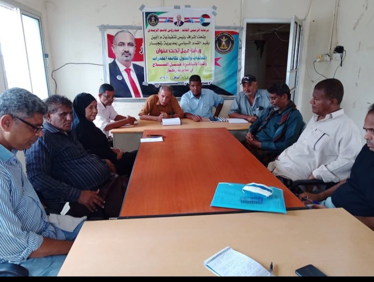 انتقالي زنجبار ينظم ورشة عمل بعنوان "المعالجات والحلول لمكافحة المخدرات والحد من ظاهرة حمل السلاح.