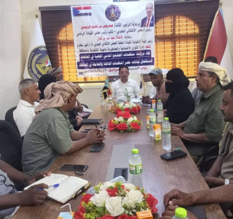 انتقالي سقطرى يعقد لقاءً موسعًا مع منظمات المجتمع المدني بالمحافظة