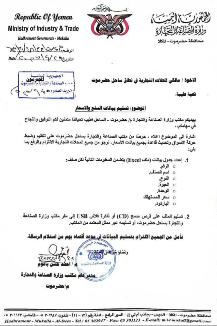 مكتب وزارة الصناعة والتجارة بساحل حضرموت يدعو مالكي المنشآت التجارية بساحل حضرموت إلى تحديث بياناتهم