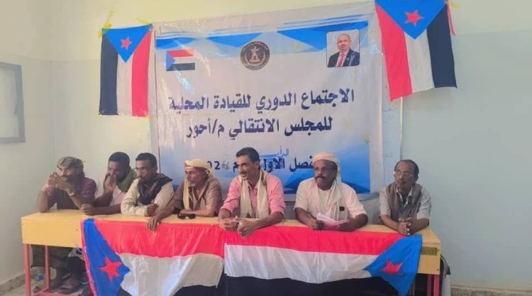 القيادة المحلية لانتقالي أحور تعقد اجتماعها الموسع للفصل الثاني من العام الجاري