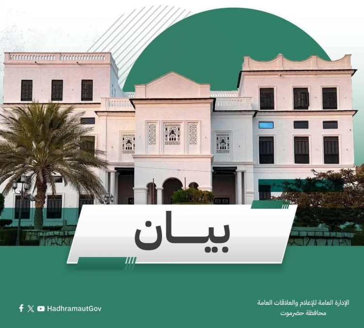 بيان صادر عن السلطة المحلية بمحافظة حضرموت ..