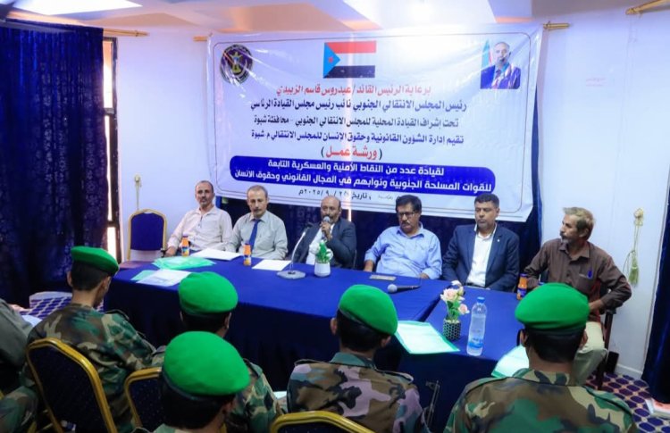 انتقالي شبوة ينظم ورشة عمل في الجوانب القانونية وحقوق الإنسان لقيادات النقاط الأمنية والعسكرية