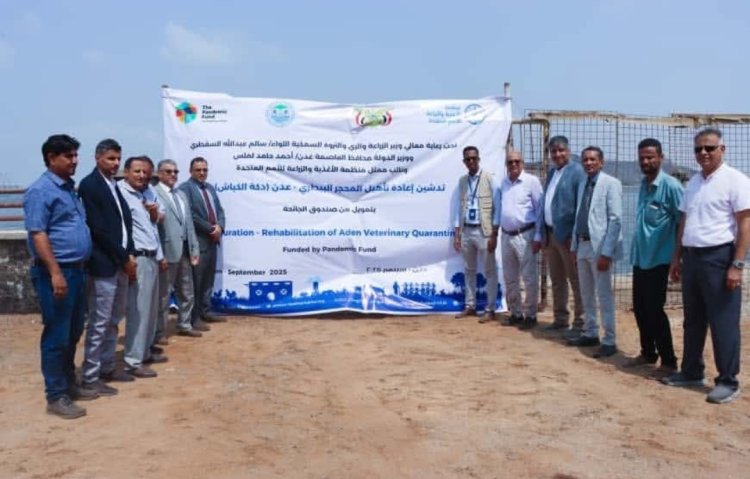 الوزير السقطري يدشن مشروع إعادة تأهيل المحجر البيطري في عدن