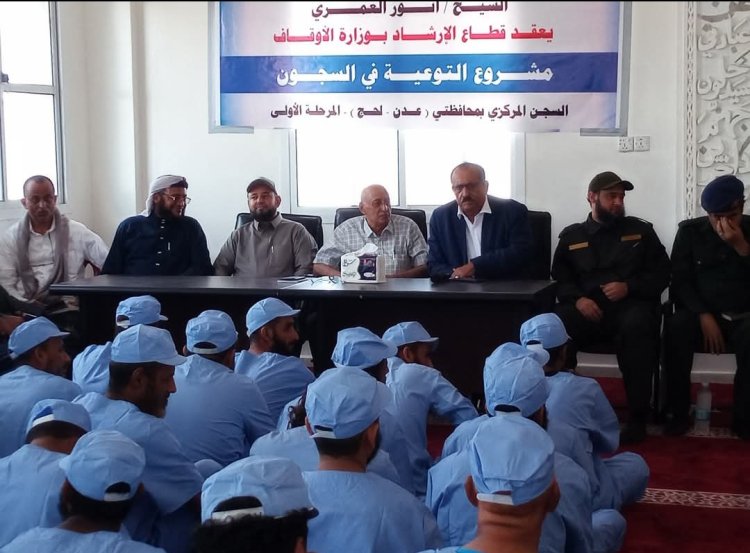 قطاع الإرشاد في وزارة الأوقاف يقيم ندوة توعوية لنزلاء السجن المركزي بلحج برعاية أمنية متميزة