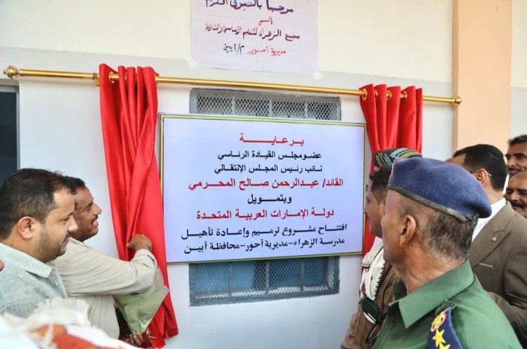 ‏برعاية المحرّمي وتمويل إماراتي.. مجمع الزهراء التربوي بأحور يكتسي حلة جديدة بعد تأهيل شامل