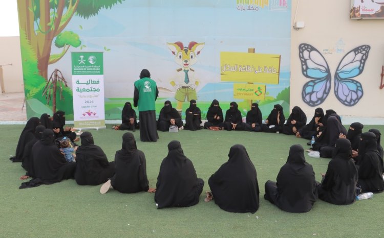 المكلا: بتمويل من مركز الملك سلمان فعالية مجتمعية نسائية ضمن مشروع "بداية" لتمكين المرأة