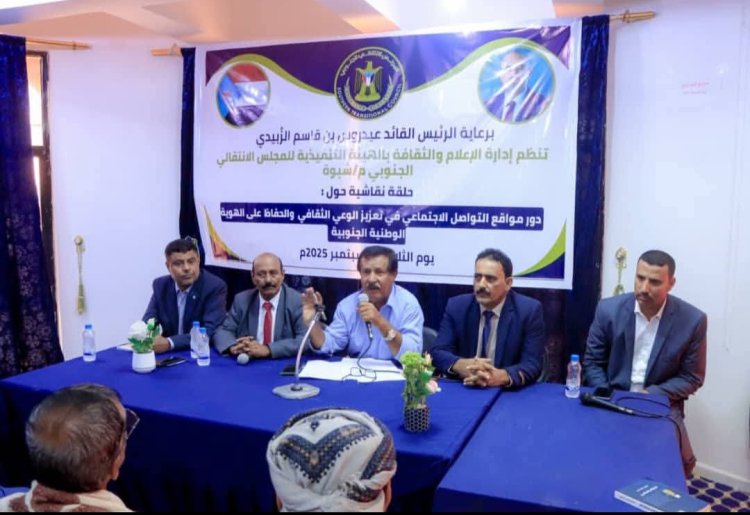 انتقالي شبوة ينظّم حلقة نقاشية حول دور مواقع التواصل في تعزيز الهوية الجنوبية