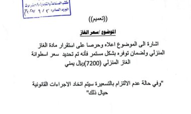 الصناعة والتجارة بساحل حضرموت تحدد سعر الغاز المنزلي وتتوعد المخالفين بالإجراءات القانونية