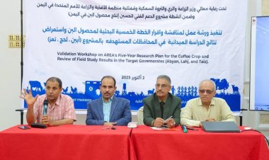 ورشة عمل لمناقشة وإقرار الخطة الخمسية البحثية لمحصول البن في العاصمة عدن