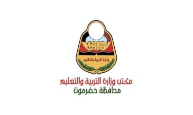 إعلان هام من مكتب وزارة التربية والتعليم في ساحل حضرموت