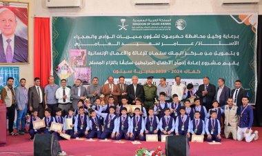 اختتام انشطة الدفعة الثالثة لمشروع إعادة إدماج الأطفال المرتبطين سابقًا بالنزاع المسلح بسيئون