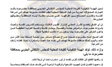 انتقالي حضرموت يدين محاولات عقد اتفاقات مشبوهة لتقاسم المصالح ويؤكد رفضه لأي صفقات تُكرّس الفساد (بيان)