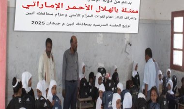 بدعم الهلال الأحمر الإماراتي.. توزيع حقائب مدرسية في مديرية جيشان أبين